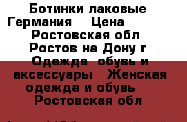 Ботинки лаковые (Германия) › Цена ­ 5 000 - Ростовская обл., Ростов-на-Дону г. Одежда, обувь и аксессуары » Женская одежда и обувь   . Ростовская обл.